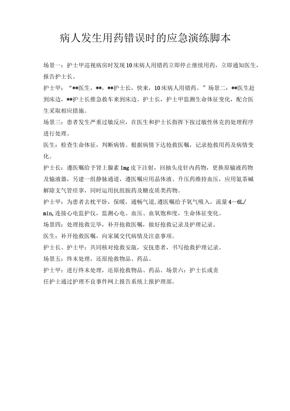 发生用药错误应急演练_第2页