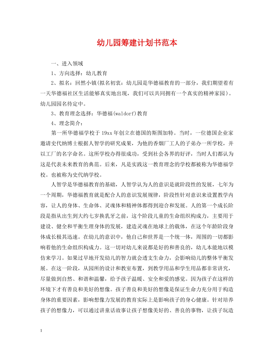 幼儿园筹建计划书范本 _第1页