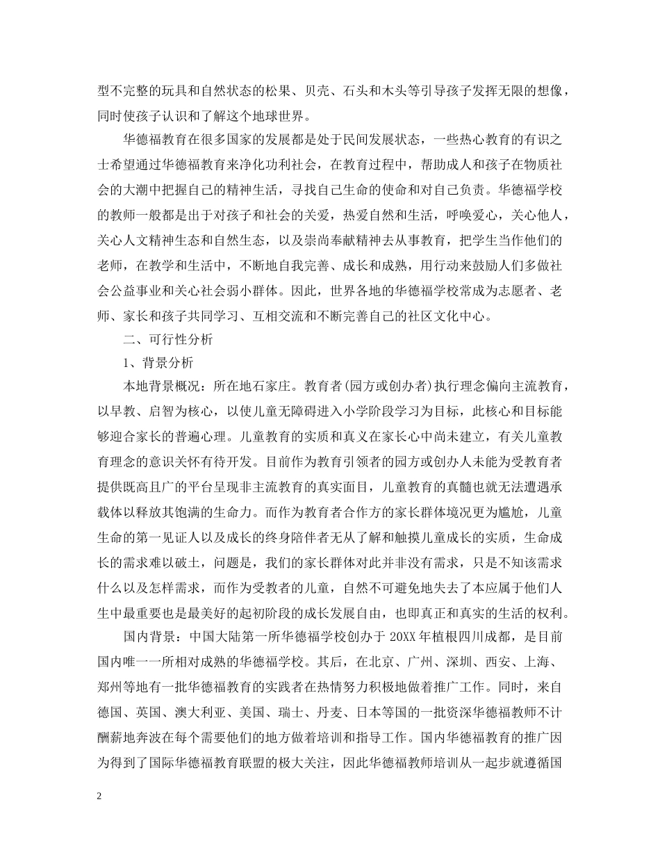 幼儿园筹建计划书范本 _第2页