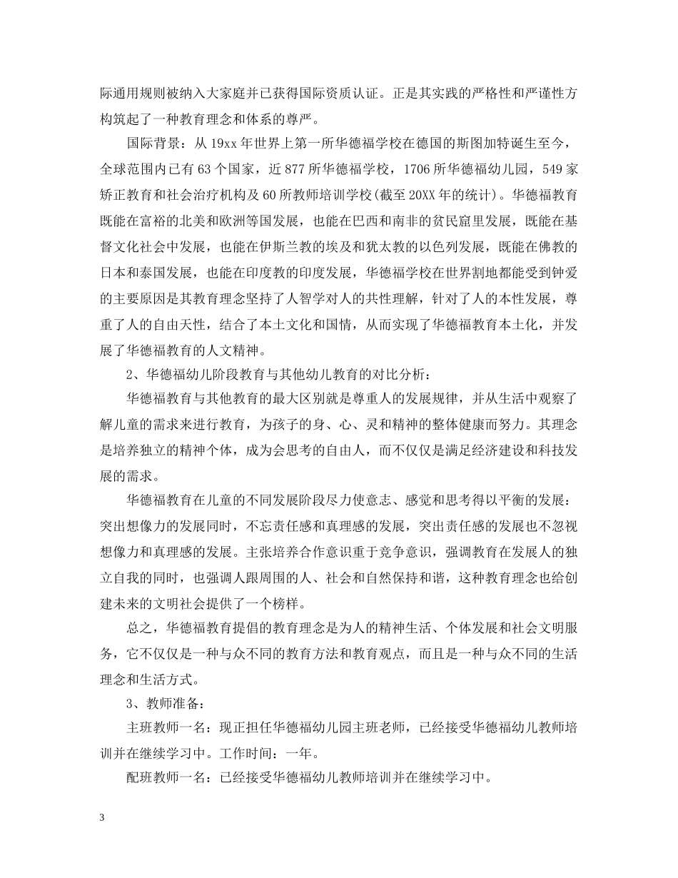 幼儿园筹建计划书范本 _第3页