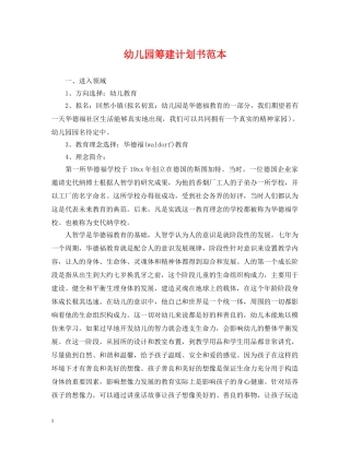 幼儿园筹建计划书范本 