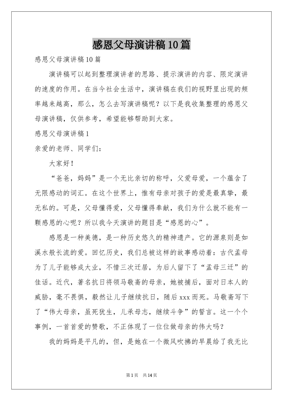 感恩父母演讲稿10篇_第1页