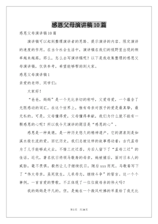 感恩父母演讲稿10篇