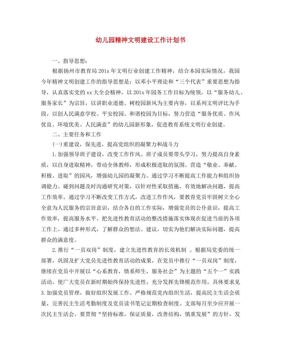 幼儿园精神文明建设工作计划书 _第1页