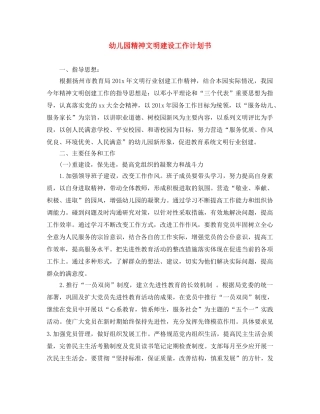幼儿园精神文明建设工作计划书 