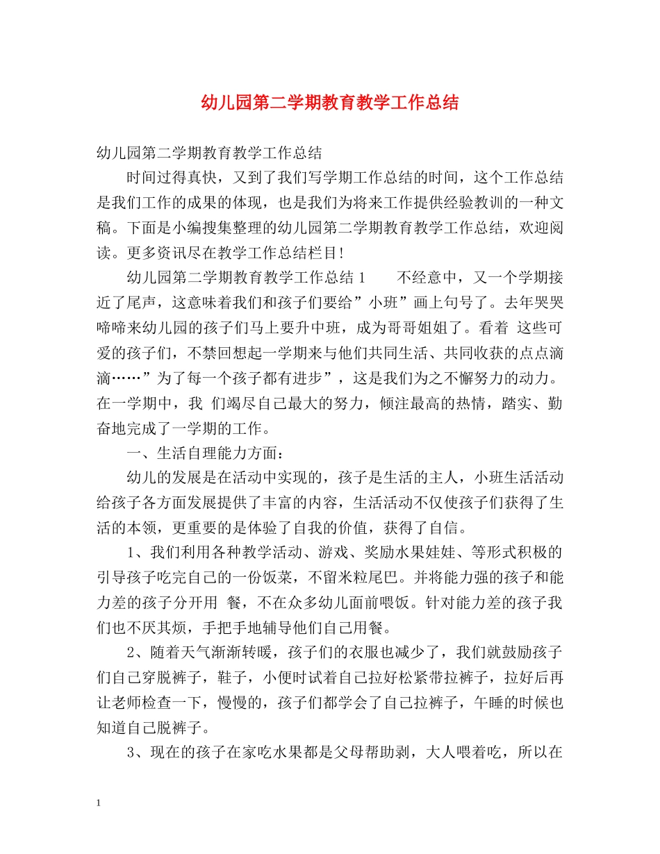 幼儿园第二学期教育教学工作总结2 _第1页