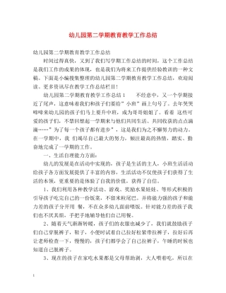 幼儿园第二学期教育教学工作总结2 