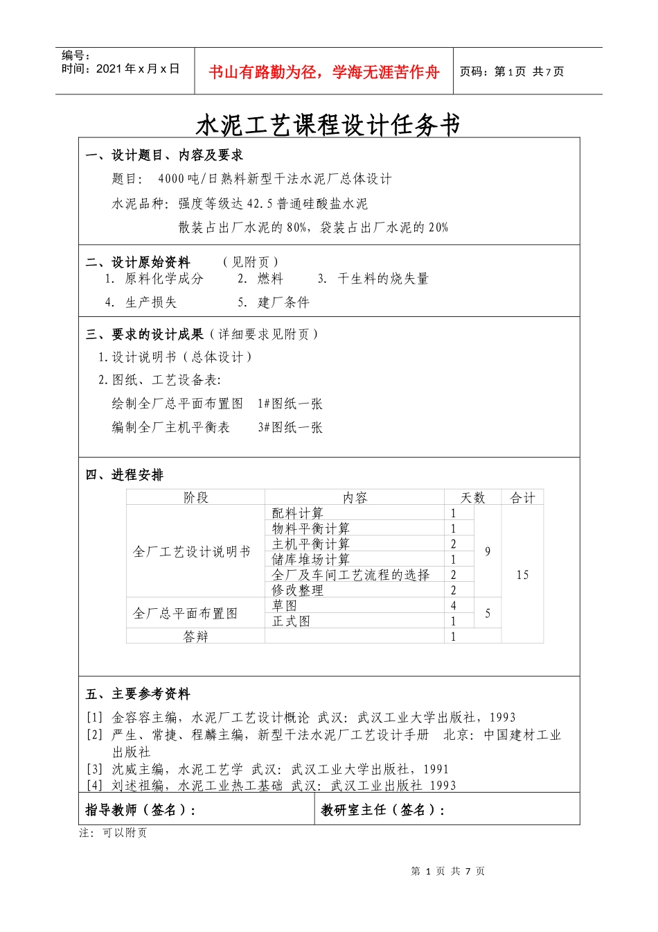 水泥工艺课程设计任务书-模板-4_第1页