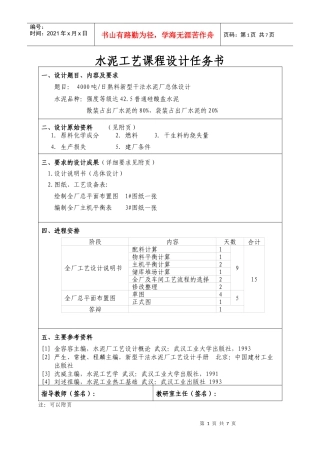 水泥工艺课程设计任务书-模板-4