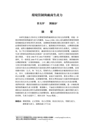 环境管制与厂商生产力