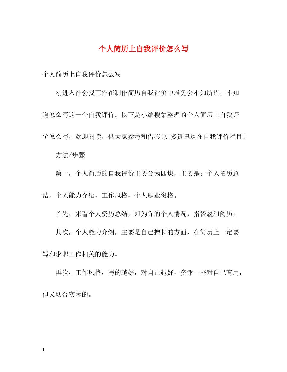 个人简历上自我评价怎么写_第1页