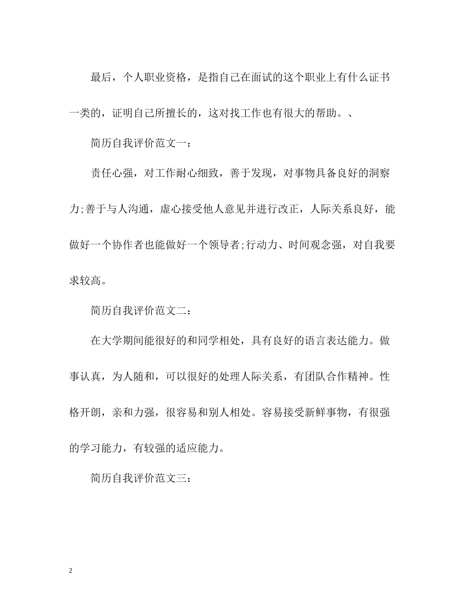个人简历上自我评价怎么写_第2页