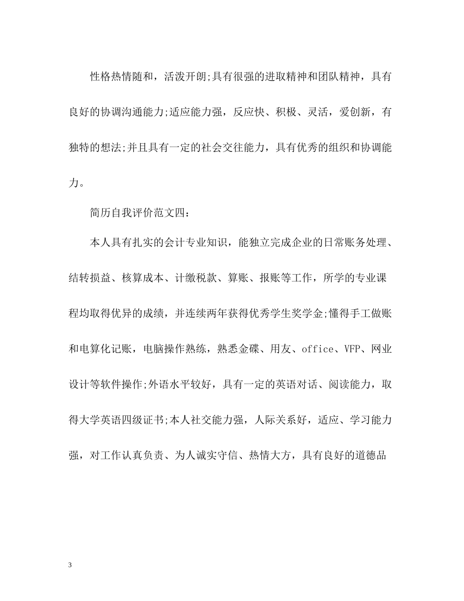 个人简历上自我评价怎么写_第3页