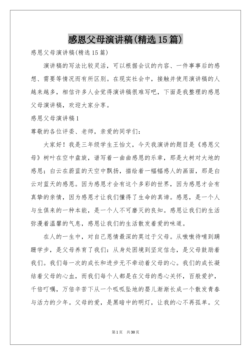 感恩父母演讲稿(精选15篇)_第1页
