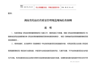 某省药品经营质量管理规范现场检查细则