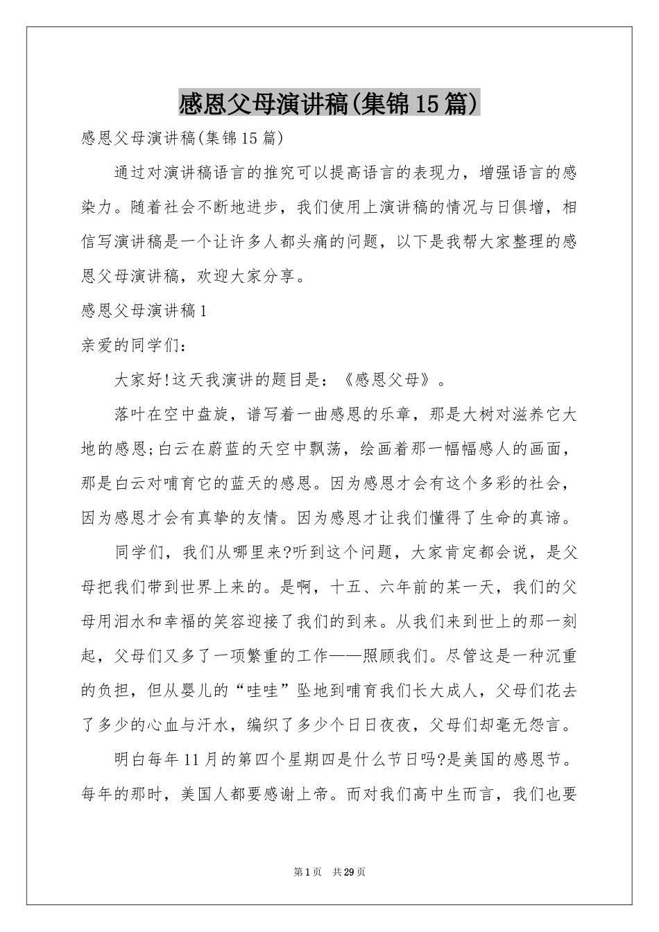 感恩父母演讲稿(集锦15篇)_第1页