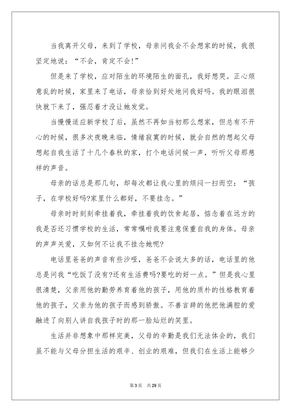 感恩父母演讲稿(集锦15篇)_第3页