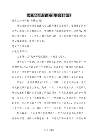 感恩父母演讲稿(集锦15篇)