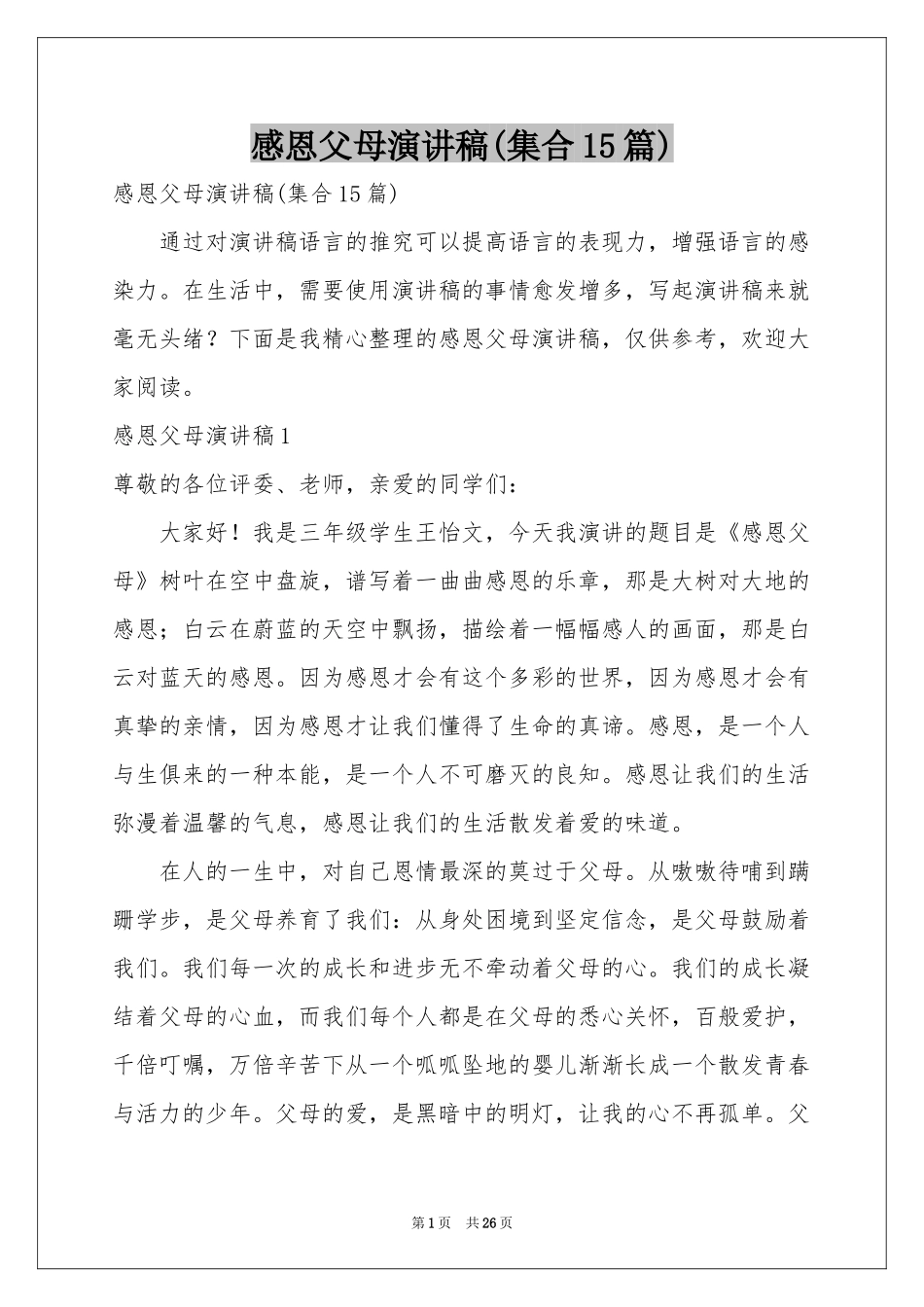 感恩父母演讲稿(集合15篇)_第1页