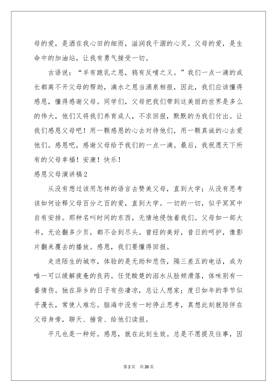 感恩父母演讲稿(集合15篇)_第2页