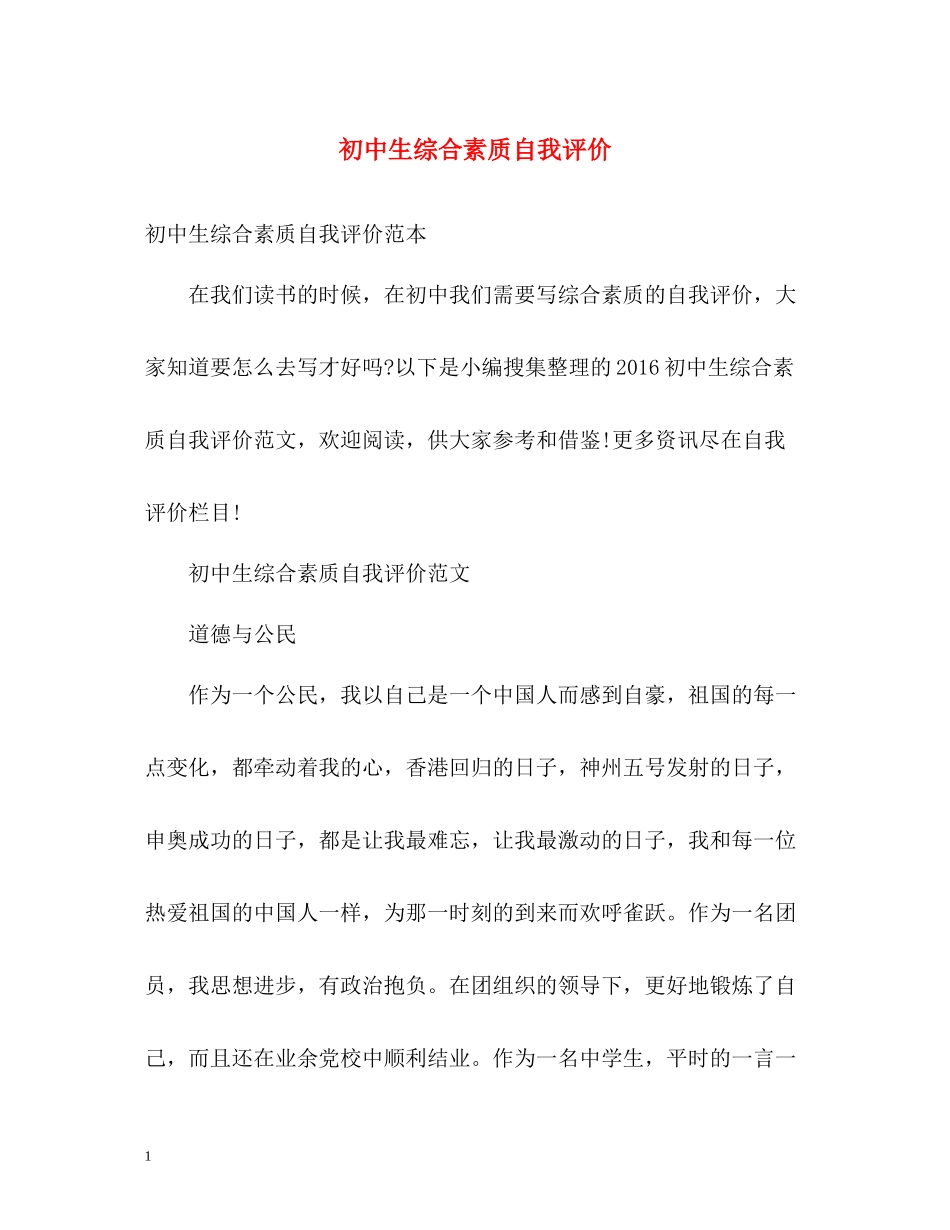 初中生综合素质自我评价_第1页