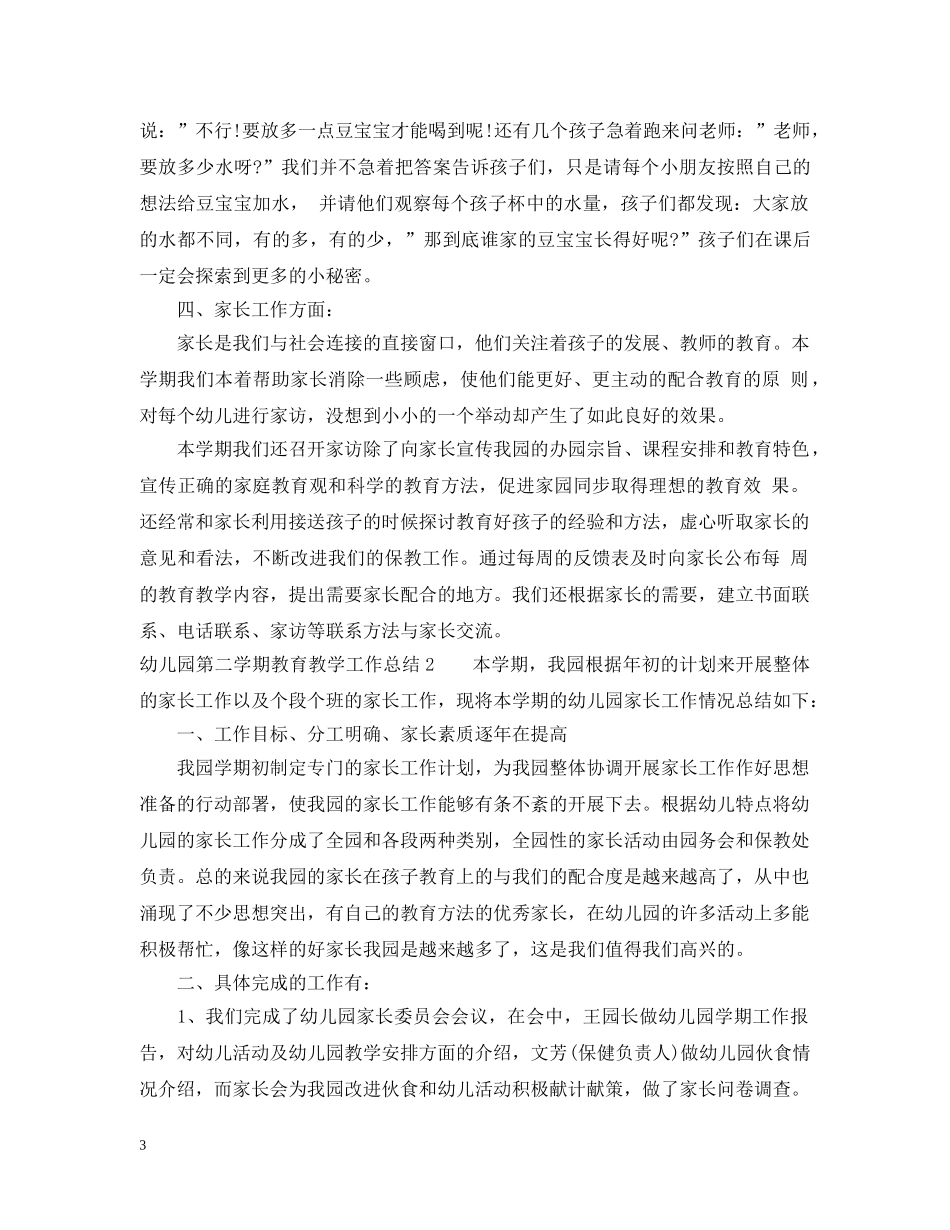 幼儿园第二学期教育教学工作总结 _第3页