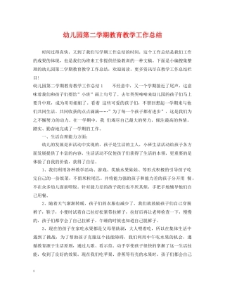 幼儿园第二学期教育教学工作总结 