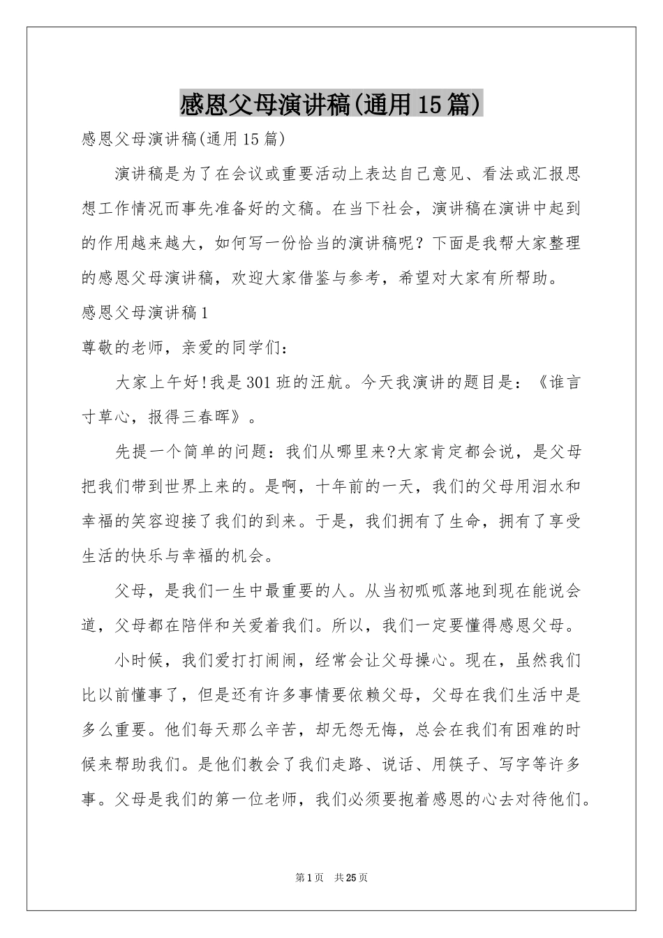 感恩父母演讲稿(通用15篇)_第1页