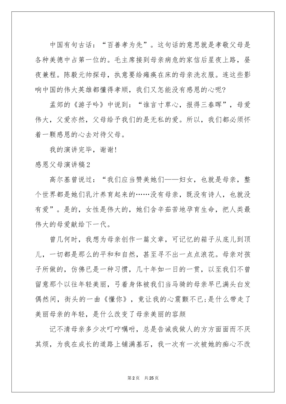 感恩父母演讲稿(通用15篇)_第2页