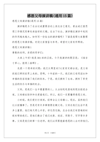 感恩父母演讲稿(通用15篇)