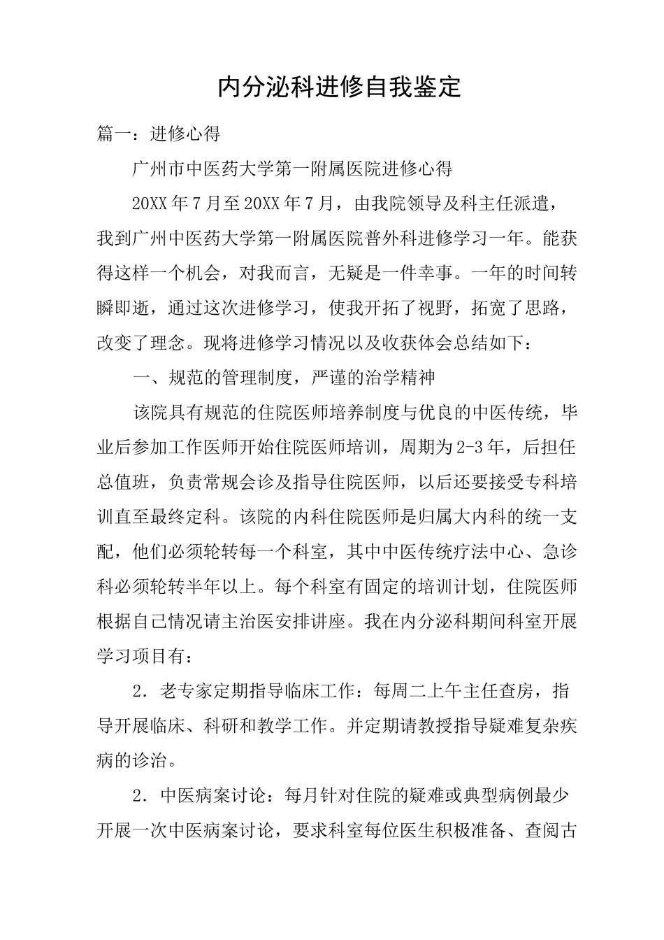 内分泌科进修自我鉴定_第1页