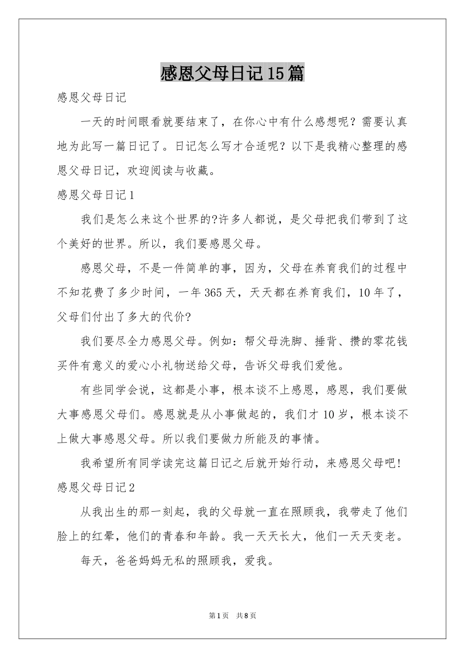 感恩父母日记15篇_第1页