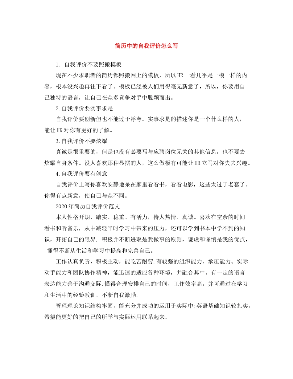 简历中的自我评价怎么写_第1页