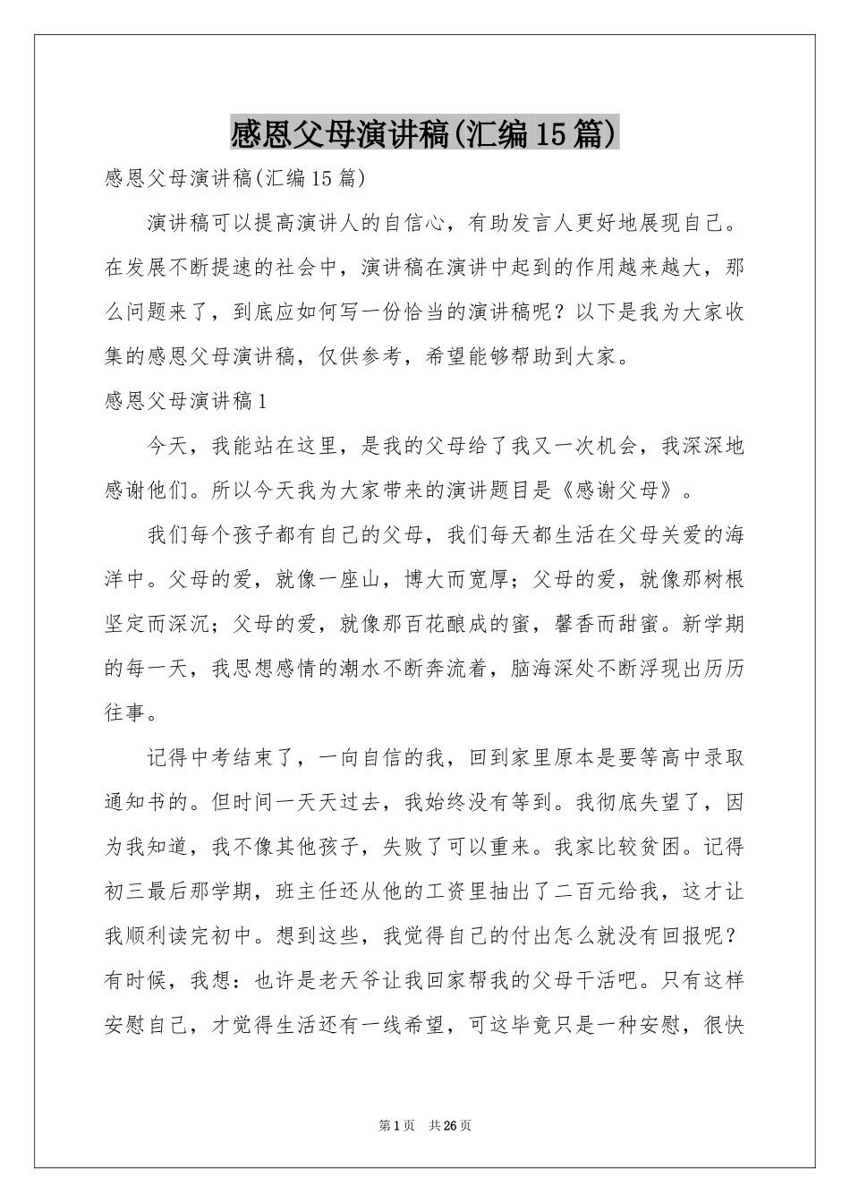 感恩父母演讲稿(汇编15篇)_第1页