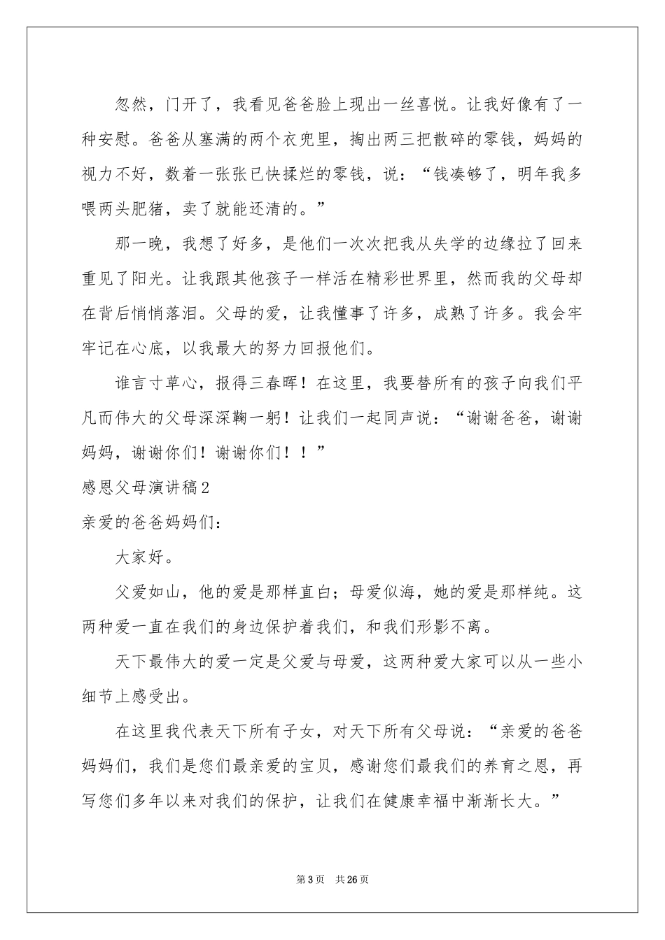 感恩父母演讲稿(汇编15篇)_第3页