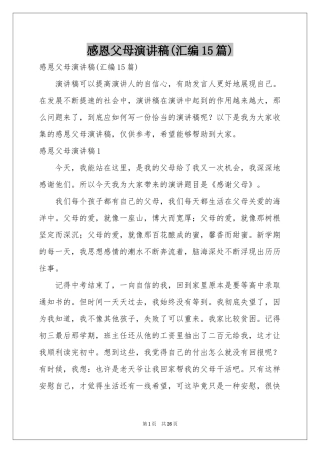 感恩父母演讲稿(汇编15篇)