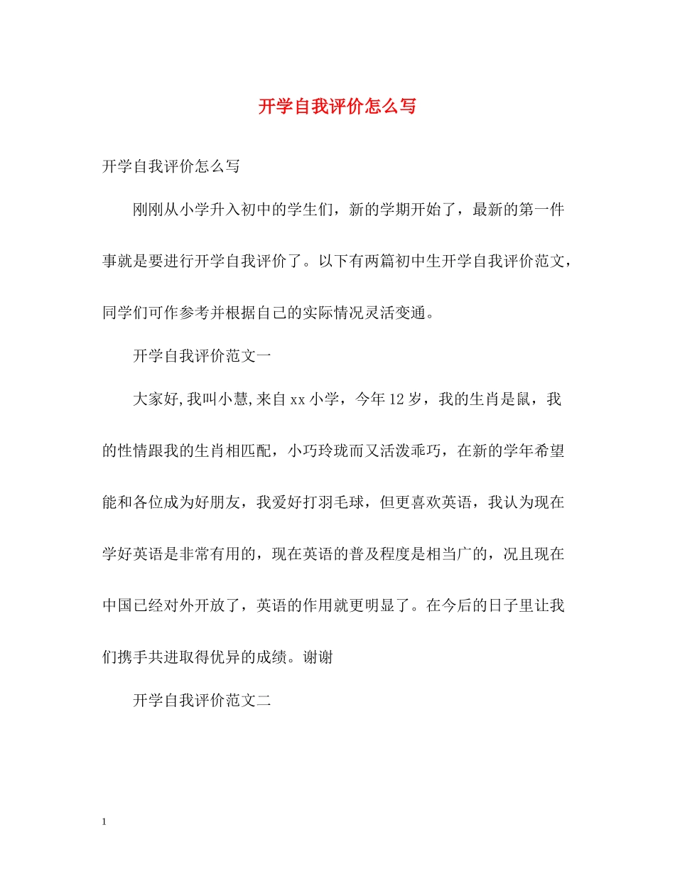 开学自我评价怎么写_第1页