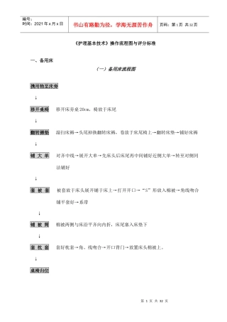 护理基本技术操作流程图与评分标准