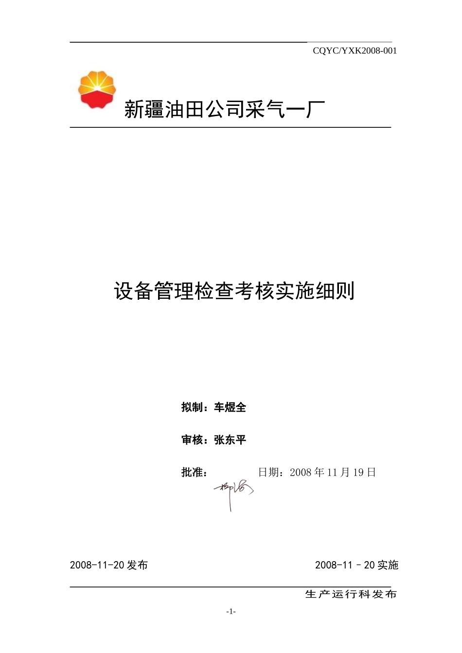2设备管理检查考核实施细则_第1页