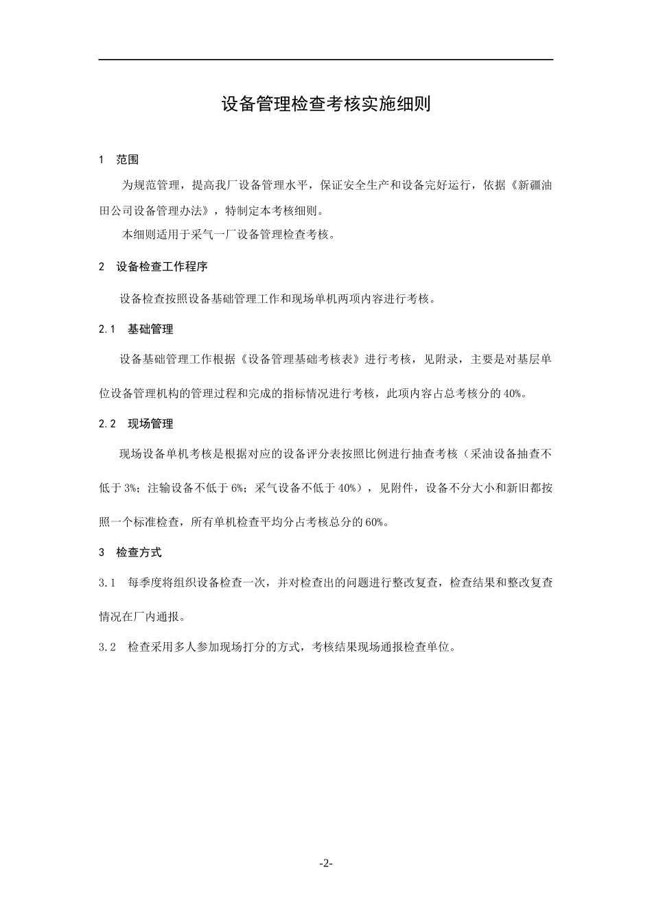 2设备管理检查考核实施细则_第2页