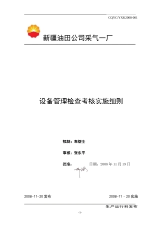 2设备管理检查考核实施细则