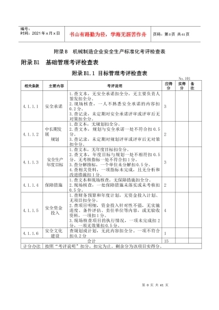 XXXX年国家机械制造企业安全生产标准化考评检查表