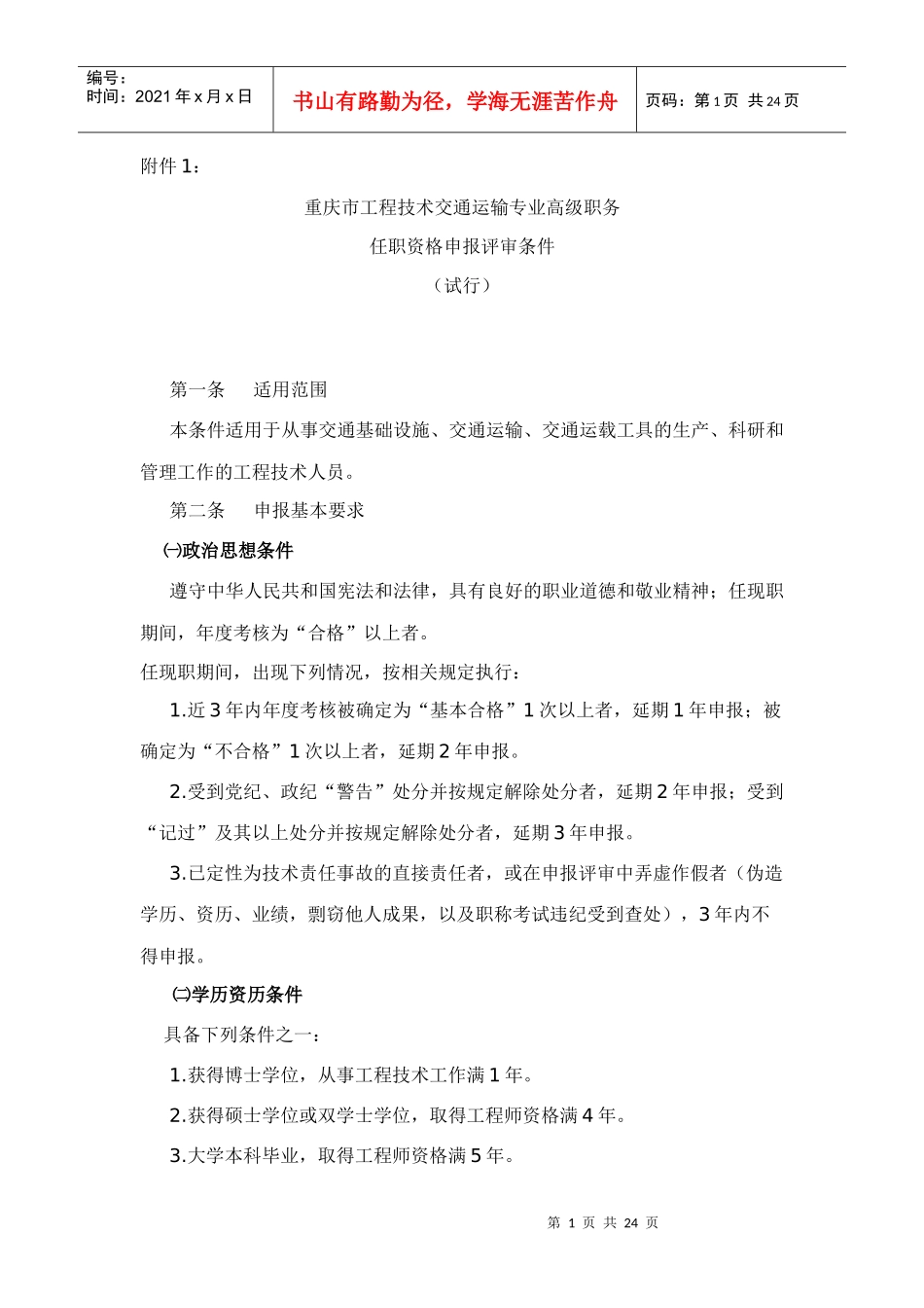 工程技术职称申报评审条件_第1页