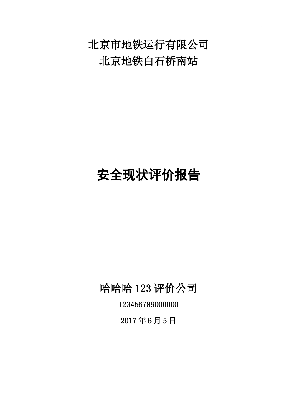 地铁运行有限公司安全现状评价报告_第1页