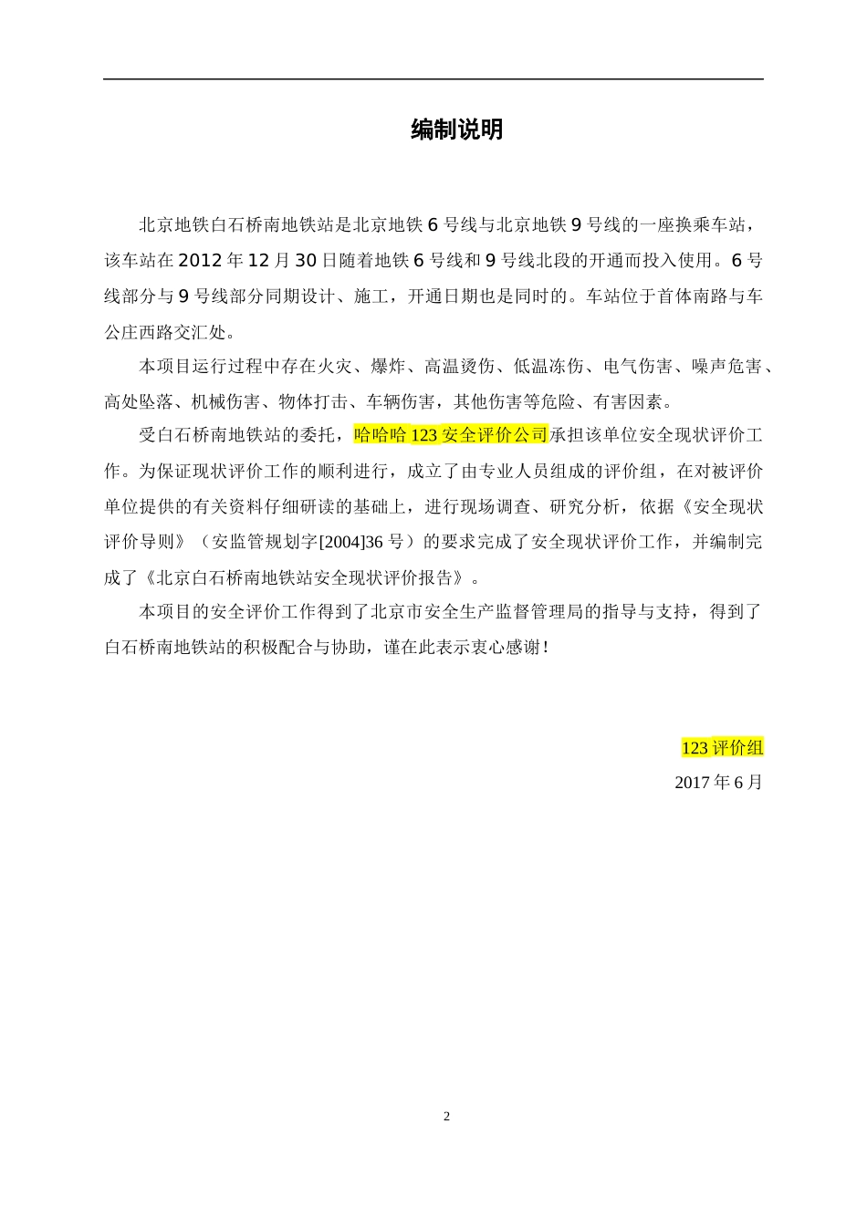 地铁运行有限公司安全现状评价报告_第2页