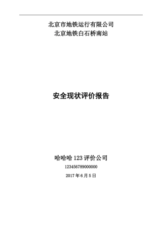 地铁运行有限公司安全现状评价报告