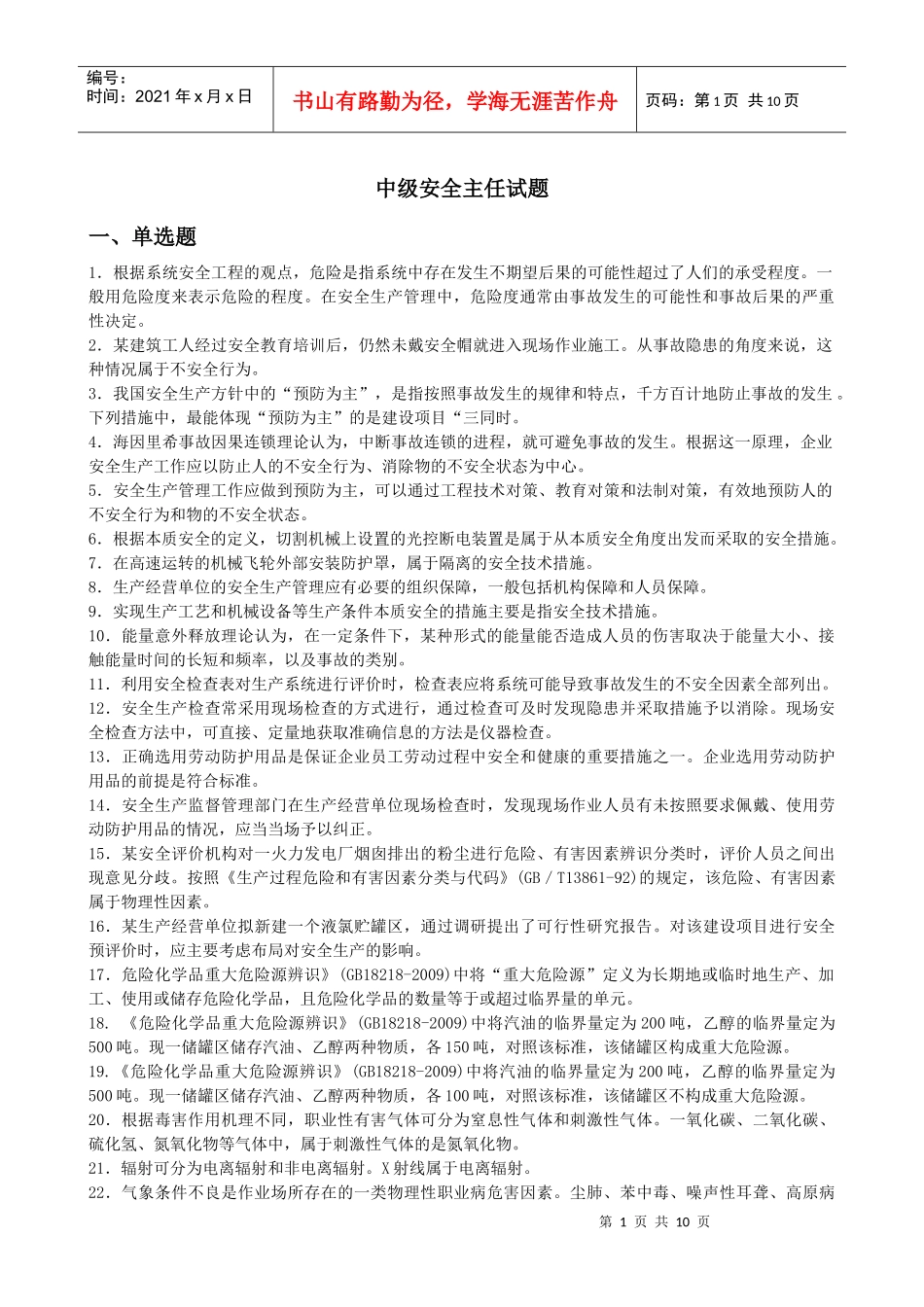 中级安全主任试题_第1页