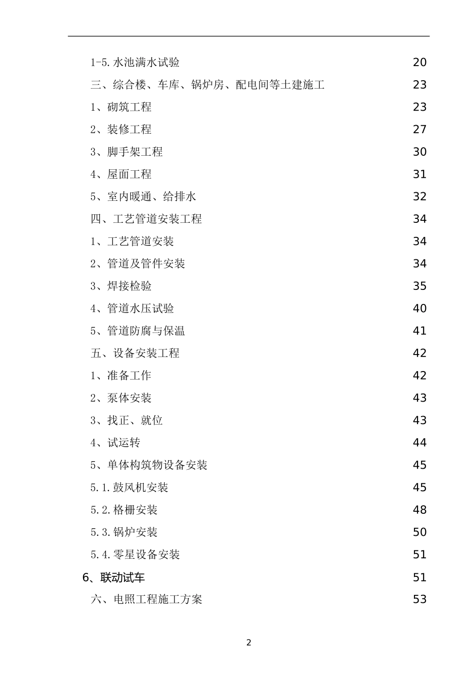 黑龙江某市CWSBR反应池工艺污水处理厂施工组织设计(DOC110页)_第2页