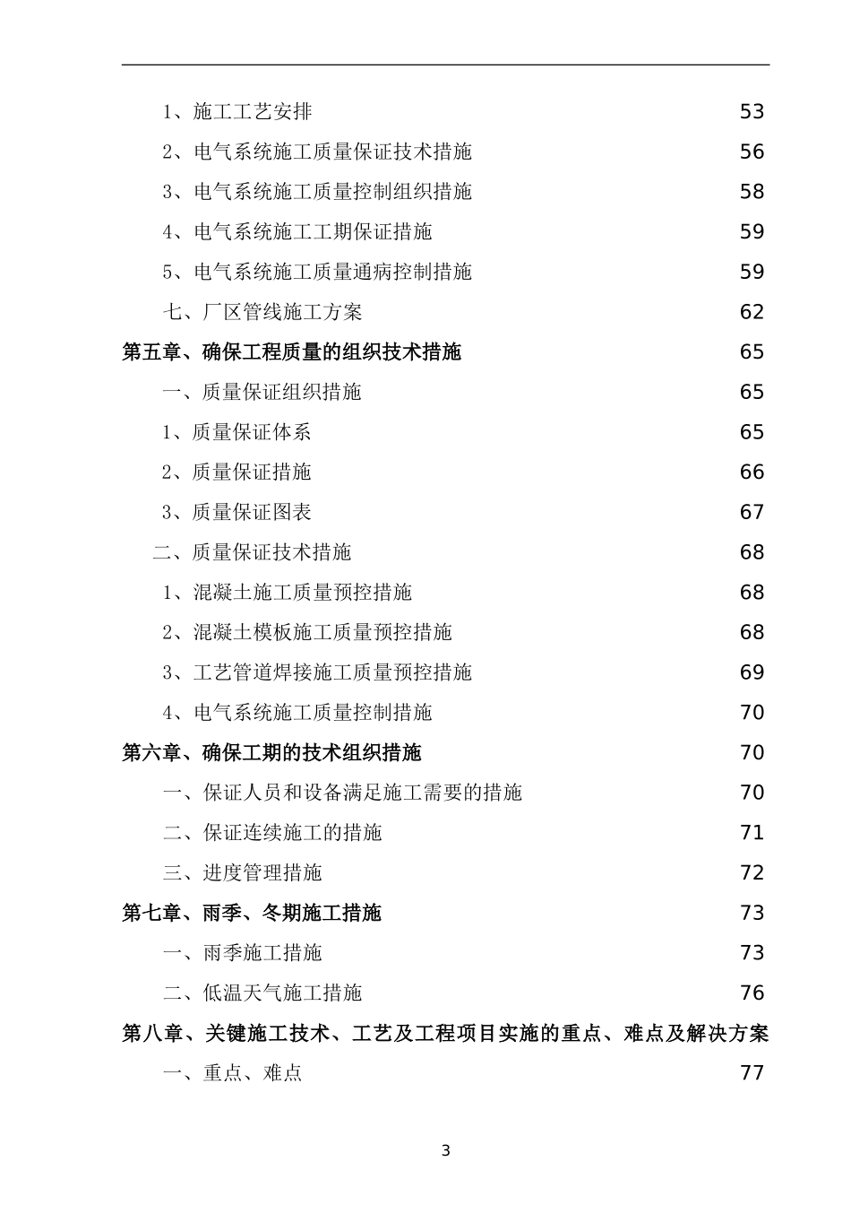 黑龙江某市CWSBR反应池工艺污水处理厂施工组织设计(DOC110页)_第3页