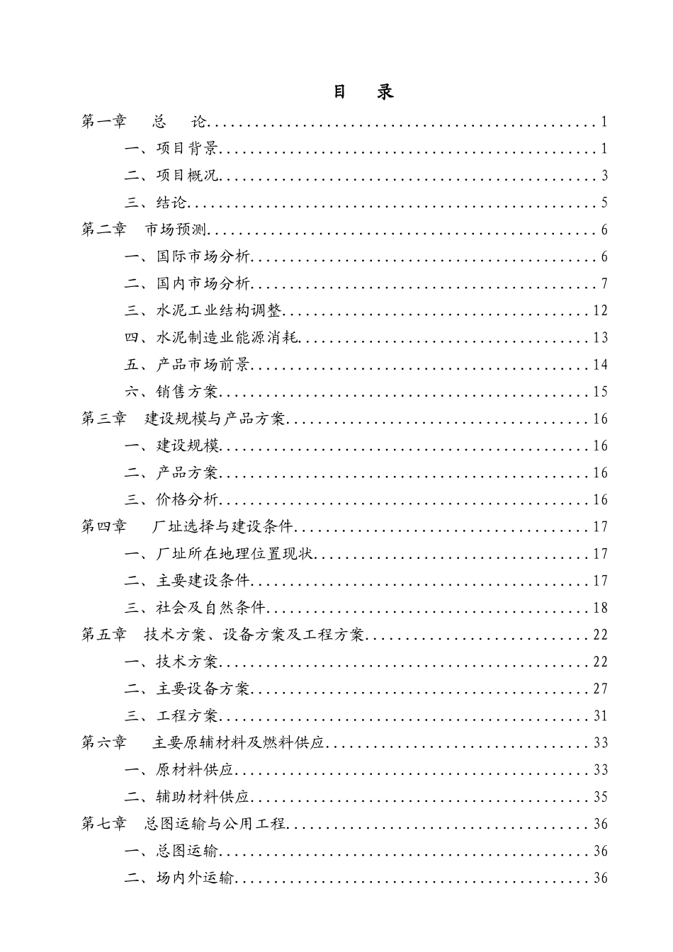 水泥粉磨生产线可研报告_第1页